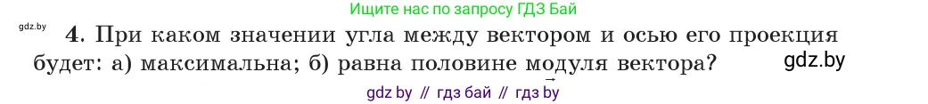Физика, 9 класс Учебник, авторы: Исаченкова Лариса Артёмовна, Сокольский Анатолий Алексеевич, Захаревич Екатерина Васильевна, издательство Народная асвета, Минск, 2019, страница 19, номер 4, Условие