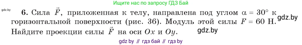 Физика, 9 класс Учебник, авторы: Исаченкова Лариса Артёмовна, Сокольский Анатолий Алексеевич, Захаревич Екатерина Васильевна, издательство Народная асвета, Минск, 2019, страница 19, номер 6, Условие
