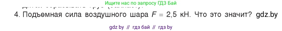 Физика, 9 класс Учебник, авторы: Исаченкова Лариса Артёмовна, Сокольский Анатолий Алексеевич, Захаревич Екатерина Васильевна, издательство Народная асвета, Минск, 2019, страница 145, номер 4, Условие