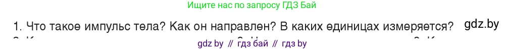 Физика, 9 класс Учебник, авторы: Исаченкова Лариса Артёмовна, Сокольский Анатолий Алексеевич, Захаревич Екатерина Васильевна, издательство Народная асвета, Минск, 2019, страница 152, номер 1, Условие