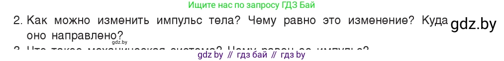 Физика, 9 класс Учебник, авторы: Исаченкова Лариса Артёмовна, Сокольский Анатолий Алексеевич, Захаревич Екатерина Васильевна, издательство Народная асвета, Минск, 2019, страница 152, номер 2, Условие