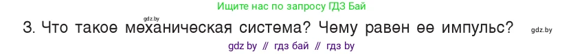 Физика, 9 класс Учебник, авторы: Исаченкова Лариса Артёмовна, Сокольский Анатолий Алексеевич, Захаревич Екатерина Васильевна, издательство Народная асвета, Минск, 2019, страница 152, номер 3, Условие