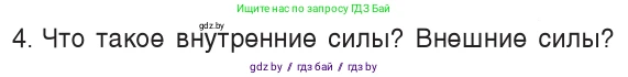 Физика, 9 класс Учебник, авторы: Исаченкова Лариса Артёмовна, Сокольский Анатолий Алексеевич, Захаревич Екатерина Васильевна, издательство Народная асвета, Минск, 2019, страница 152, номер 4, Условие