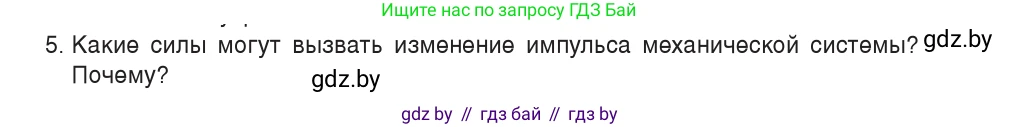 Физика, 9 класс Учебник, авторы: Исаченкова Лариса Артёмовна, Сокольский Анатолий Алексеевич, Захаревич Екатерина Васильевна, издательство Народная асвета, Минск, 2019, страница 152, номер 5, Условие