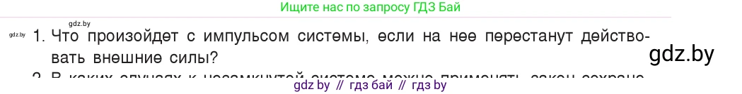 Физика, 9 класс Учебник, авторы: Исаченкова Лариса Артёмовна, Сокольский Анатолий Алексеевич, Захаревич Екатерина Васильевна, издательство Народная асвета, Минск, 2019, страница 157, номер 1, Условие
