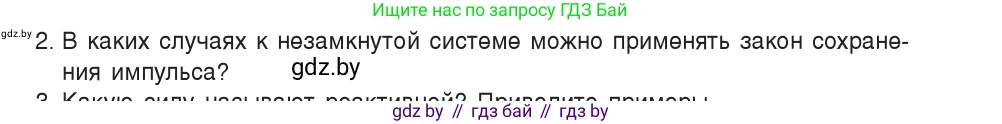 Физика, 9 класс Учебник, авторы: Исаченкова Лариса Артёмовна, Сокольский Анатолий Алексеевич, Захаревич Екатерина Васильевна, издательство Народная асвета, Минск, 2019, страница 157, номер 2, Условие