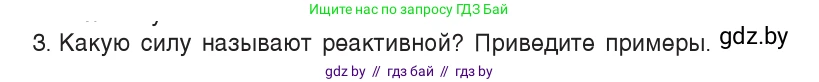 Физика, 9 класс Учебник, авторы: Исаченкова Лариса Артёмовна, Сокольский Анатолий Алексеевич, Захаревич Екатерина Васильевна, издательство Народная асвета, Минск, 2019, страница 157, номер 3, Условие