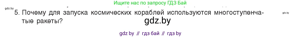 Физика, 9 класс Учебник, авторы: Исаченкова Лариса Артёмовна, Сокольский Анатолий Алексеевич, Захаревич Екатерина Васильевна, издательство Народная асвета, Минск, 2019, страница 157, номер 5, Условие