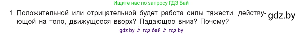 Физика, 9 класс Учебник, авторы: Исаченкова Лариса Артёмовна, Сокольский Анатолий Алексеевич, Захаревич Екатерина Васильевна, издательство Народная асвета, Минск, 2019, страница 163, номер 1, Условие