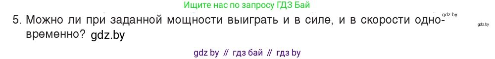 Физика, 9 класс Учебник, авторы: Исаченкова Лариса Артёмовна, Сокольский Анатолий Алексеевич, Захаревич Екатерина Васильевна, издательство Народная асвета, Минск, 2019, страница 163, номер 5, Условие