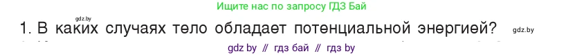 Физика, 9 класс Учебник, авторы: Исаченкова Лариса Артёмовна, Сокольский Анатолий Алексеевич, Захаревич Екатерина Васильевна, издательство Народная асвета, Минск, 2019, страница 168, номер 1, Условие