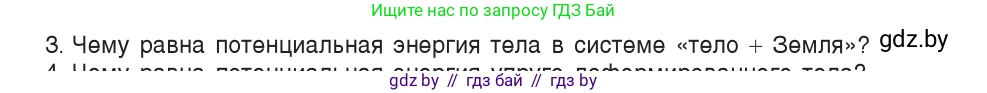 Физика, 9 класс Учебник, авторы: Исаченкова Лариса Артёмовна, Сокольский Анатолий Алексеевич, Захаревич Екатерина Васильевна, издательство Народная асвета, Минск, 2019, страница 168, номер 3, Условие