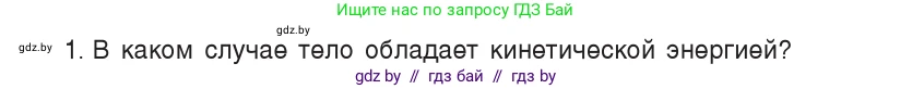 Физика, 9 класс Учебник, авторы: Исаченкова Лариса Артёмовна, Сокольский Анатолий Алексеевич, Захаревич Екатерина Васильевна, издательство Народная асвета, Минск, 2019, страница 172, номер 1, Условие