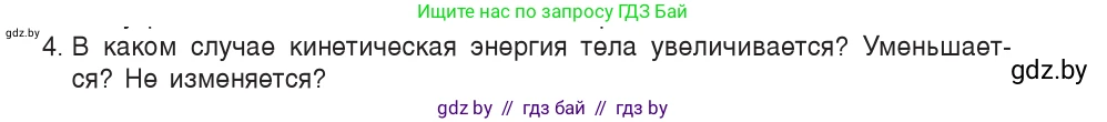 Физика, 9 класс Учебник, авторы: Исаченкова Лариса Артёмовна, Сокольский Анатолий Алексеевич, Захаревич Екатерина Васильевна, издательство Народная асвета, Минск, 2019, страница 172, номер 4, Условие