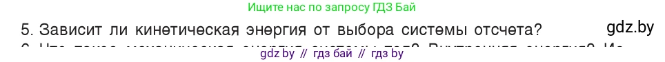 Физика, 9 класс Учебник, авторы: Исаченкова Лариса Артёмовна, Сокольский Анатолий Алексеевич, Захаревич Екатерина Васильевна, издательство Народная асвета, Минск, 2019, страница 172, номер 5, Условие