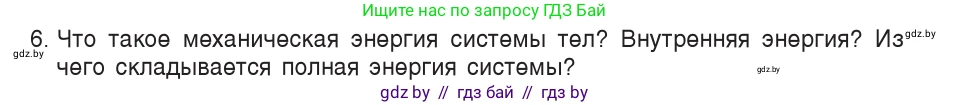 Физика, 9 класс Учебник, авторы: Исаченкова Лариса Артёмовна, Сокольский Анатолий Алексеевич, Захаревич Екатерина Васильевна, издательство Народная асвета, Минск, 2019, страница 172, номер 6, Условие