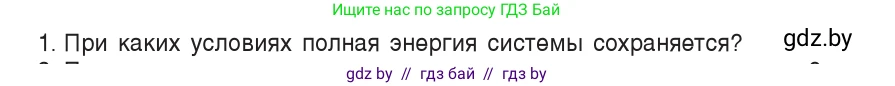 Физика, 9 класс Учебник, авторы: Исаченкова Лариса Артёмовна, Сокольский Анатолий Алексеевич, Захаревич Екатерина Васильевна, издательство Народная асвета, Минск, 2019, страница 175, номер 1, Условие