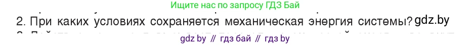 Физика, 9 класс Учебник, авторы: Исаченкова Лариса Артёмовна, Сокольский Анатолий Алексеевич, Захаревич Екатерина Васильевна, издательство Народная асвета, Минск, 2019, страница 175, номер 2, Условие