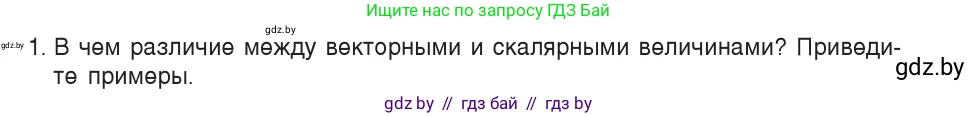 Физика, 9 класс Учебник, авторы: Исаченкова Лариса Артёмовна, Сокольский Анатолий Алексеевич, Захаревич Екатерина Васильевна, издательство Народная асвета, Минск, 2019, страница 15, номер 1, Условие