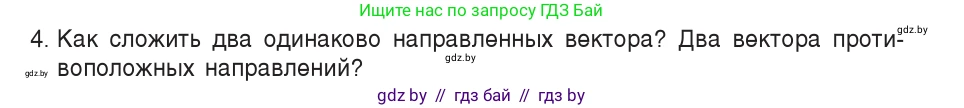 Физика, 9 класс Учебник, авторы: Исаченкова Лариса Артёмовна, Сокольский Анатолий Алексеевич, Захаревич Екатерина Васильевна, издательство Народная асвета, Минск, 2019, страница 15, номер 4, Условие