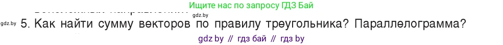Физика, 9 класс Учебник, авторы: Исаченкова Лариса Артёмовна, Сокольский Анатолий Алексеевич, Захаревич Екатерина Васильевна, издательство Народная асвета, Минск, 2019, страница 15, номер 5, Условие