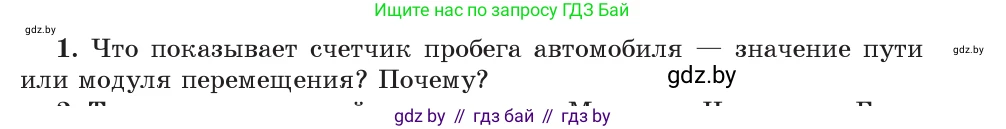 Физика, 9 класс Учебник, авторы: Исаченкова Лариса Артёмовна, Сокольский Анатолий Алексеевич, Захаревич Екатерина Васильевна, издательство Народная асвета, Минск, 2019, страница 22, номер 1, Условие