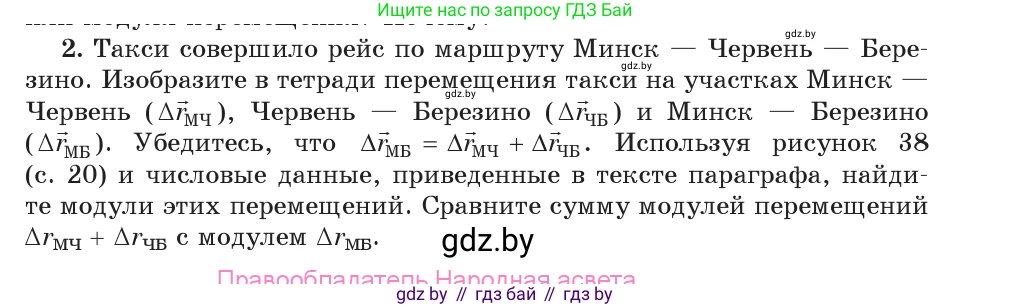 Физика, 9 класс Учебник, авторы: Исаченкова Лариса Артёмовна, Сокольский Анатолий Алексеевич, Захаревич Екатерина Васильевна, издательство Народная асвета, Минск, 2019, страница 22, номер 2, Условие
