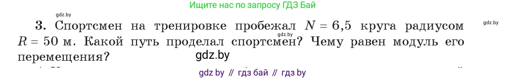 Физика, 9 класс Учебник, авторы: Исаченкова Лариса Артёмовна, Сокольский Анатолий Алексеевич, Захаревич Екатерина Васильевна, издательство Народная асвета, Минск, 2019, страница 23, номер 3, Условие