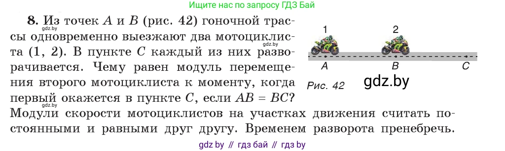 Физика, 9 класс Учебник, авторы: Исаченкова Лариса Артёмовна, Сокольский Анатолий Алексеевич, Захаревич Екатерина Васильевна, издательство Народная асвета, Минск, 2019, страница 23, номер 8, Условие