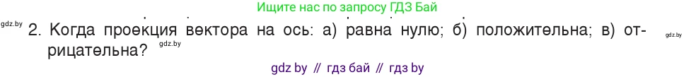 Физика, 9 класс Учебник, авторы: Исаченкова Лариса Артёмовна, Сокольский Анатолий Алексеевич, Захаревич Екатерина Васильевна, издательство Народная асвета, Минск, 2019, страница 18, номер 2, Условие