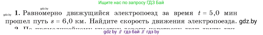 Физика, 9 класс Учебник, авторы: Исаченкова Лариса Артёмовна, Сокольский Анатолий Алексеевич, Захаревич Екатерина Васильевна, издательство Народная асвета, Минск, 2019, страница 27, номер 1, Условие