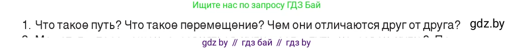 Физика, 9 класс Учебник, авторы: Исаченкова Лариса Артёмовна, Сокольский Анатолий Алексеевич, Захаревич Екатерина Васильевна, издательство Народная асвета, Минск, 2019, страница 22, номер 1, Условие