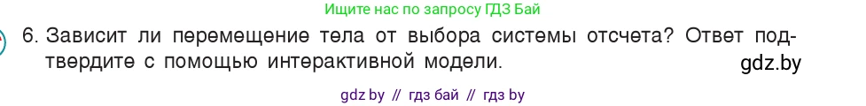 Физика, 9 класс Учебник, авторы: Исаченкова Лариса Артёмовна, Сокольский Анатолий Алексеевич, Захаревич Екатерина Васильевна, издательство Народная асвета, Минск, 2019, страница 22, номер 6, Условие