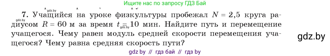 Физика, 9 класс Учебник, авторы: Исаченкова Лариса Артёмовна, Сокольский Анатолий Алексеевич, Захаревич Екатерина Васильевна, издательство Народная асвета, Минск, 2019, страница 37, номер 7, Условие