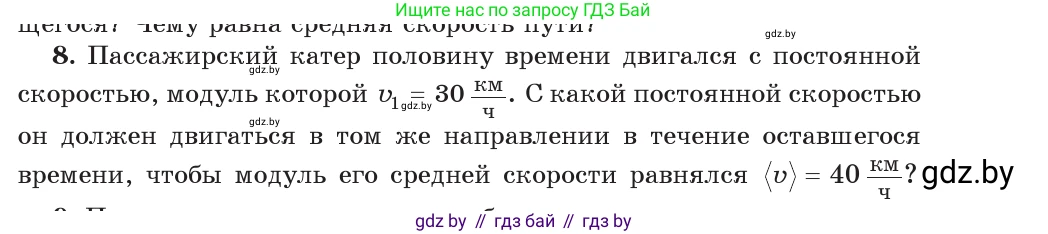 Физика, 9 класс Учебник, авторы: Исаченкова Лариса Артёмовна, Сокольский Анатолий Алексеевич, Захаревич Екатерина Васильевна, издательство Народная асвета, Минск, 2019, страница 37, номер 8, Условие
