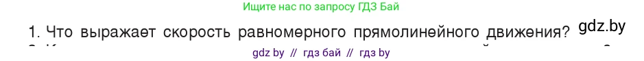 Физика, 9 класс Учебник, авторы: Исаченкова Лариса Артёмовна, Сокольский Анатолий Алексеевич, Захаревич Екатерина Васильевна, издательство Народная асвета, Минск, 2019, страница 26, номер 1, Условие