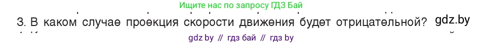 Физика, 9 класс Учебник, авторы: Исаченкова Лариса Артёмовна, Сокольский Анатолий Алексеевич, Захаревич Екатерина Васильевна, издательство Народная асвета, Минск, 2019, страница 26, номер 3, Условие