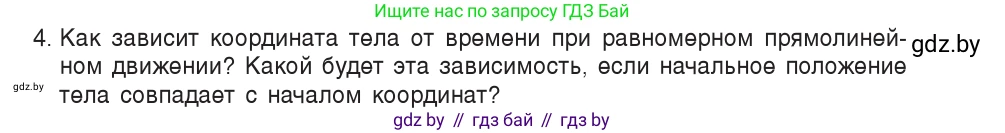Физика, 9 класс Учебник, авторы: Исаченкова Лариса Артёмовна, Сокольский Анатолий Алексеевич, Захаревич Екатерина Васильевна, издательство Народная асвета, Минск, 2019, страница 26, номер 4, Условие