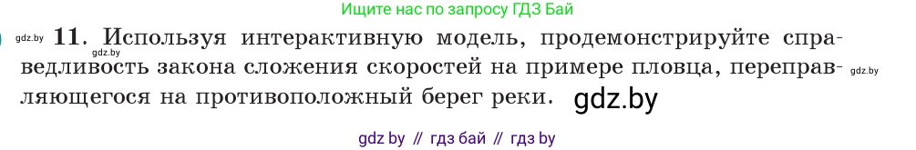 Физика, 9 класс Учебник, авторы: Исаченкова Лариса Артёмовна, Сокольский Анатолий Алексеевич, Захаревич Екатерина Васильевна, издательство Народная асвета, Минск, 2019, страница 41, номер 11, Условие