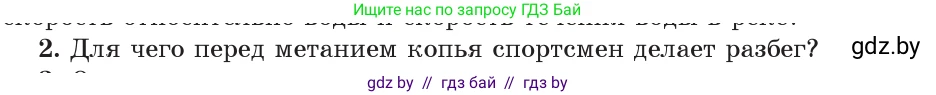 Физика, 9 класс Учебник, авторы: Исаченкова Лариса Артёмовна, Сокольский Анатолий Алексеевич, Захаревич Екатерина Васильевна, издательство Народная асвета, Минск, 2019, страница 40, номер 2, Условие