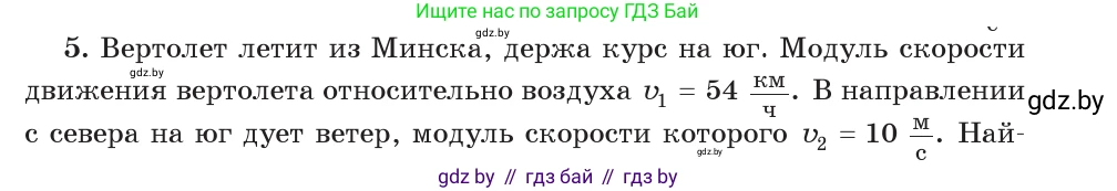 Физика, 9 класс Учебник, авторы: Исаченкова Лариса Артёмовна, Сокольский Анатолий Алексеевич, Захаревич Екатерина Васильевна, издательство Народная асвета, Минск, 2019, страница 40, номер 5, Условие