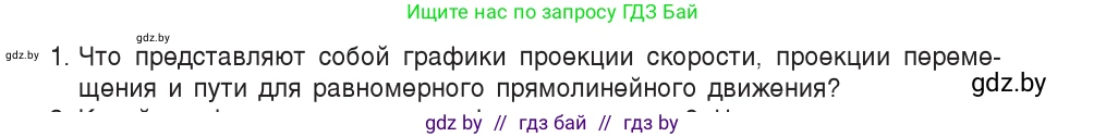 Физика, 9 класс Учебник, авторы: Исаченкова Лариса Артёмовна, Сокольский Анатолий Алексеевич, Захаревич Екатерина Васильевна, издательство Народная асвета, Минск, 2019, страница 30, номер 1, Условие