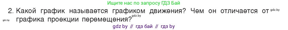 Физика, 9 класс Учебник, авторы: Исаченкова Лариса Артёмовна, Сокольский Анатолий Алексеевич, Захаревич Екатерина Васильевна, издательство Народная асвета, Минск, 2019, страница 30, номер 2, Условие