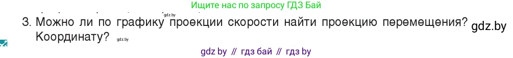 Физика, 9 класс Учебник, авторы: Исаченкова Лариса Артёмовна, Сокольский Анатолий Алексеевич, Захаревич Екатерина Васильевна, издательство Народная асвета, Минск, 2019, страница 30, номер 3, Условие