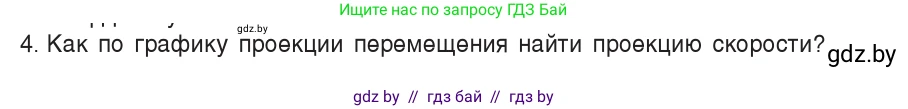 Физика, 9 класс Учебник, авторы: Исаченкова Лариса Артёмовна, Сокольский Анатолий Алексеевич, Захаревич Екатерина Васильевна, издательство Народная асвета, Минск, 2019, страница 30, номер 4, Условие