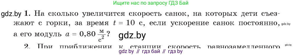 Физика, 9 класс Учебник, авторы: Исаченкова Лариса Артёмовна, Сокольский Анатолий Алексеевич, Захаревич Екатерина Васильевна, издательство Народная асвета, Минск, 2019, страница 47, номер 1, Условие