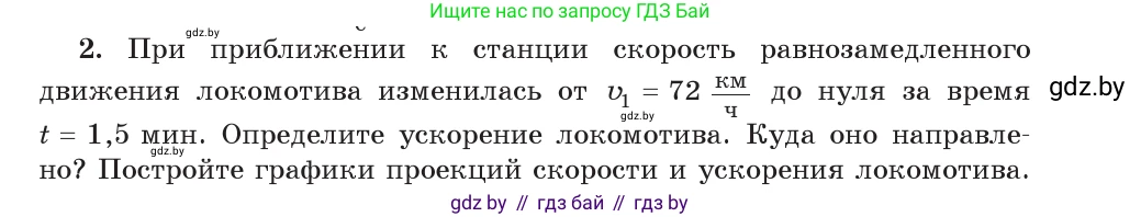 Физика, 9 класс Учебник, авторы: Исаченкова Лариса Артёмовна, Сокольский Анатолий Алексеевич, Захаревич Екатерина Васильевна, издательство Народная асвета, Минск, 2019, страница 47, номер 2, Условие