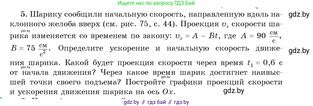 Физика, 9 класс Учебник, авторы: Исаченкова Лариса Артёмовна, Сокольский Анатолий Алексеевич, Захаревич Екатерина Васильевна, издательство Народная асвета, Минск, 2019, страница 47, номер 5, Условие