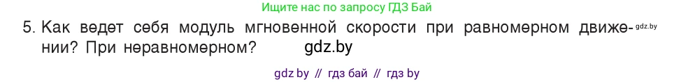 Физика, 9 класс Учебник, авторы: Исаченкова Лариса Артёмовна, Сокольский Анатолий Алексеевич, Захаревич Екатерина Васильевна, издательство Народная асвета, Минск, 2019, страница 35, номер 5, Условие