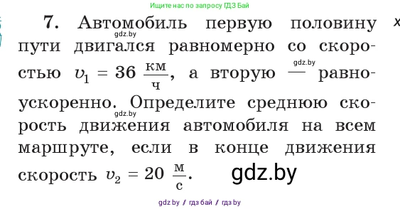 Физика, 9 класс Учебник, авторы: Исаченкова Лариса Артёмовна, Сокольский Анатолий Алексеевич, Захаревич Екатерина Васильевна, издательство Народная асвета, Минск, 2019, страница 54, номер 7, Условие